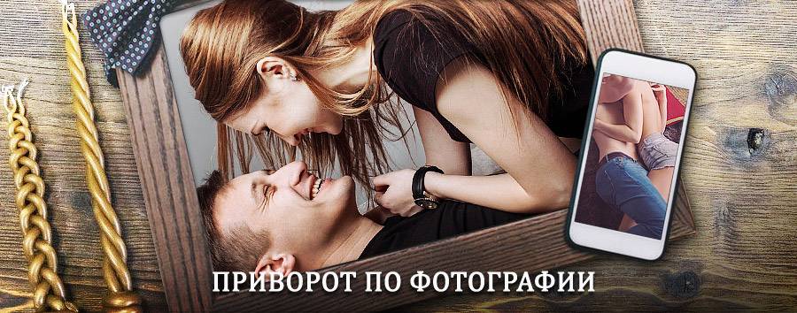 Сильный приворот по фотографии | Афипский