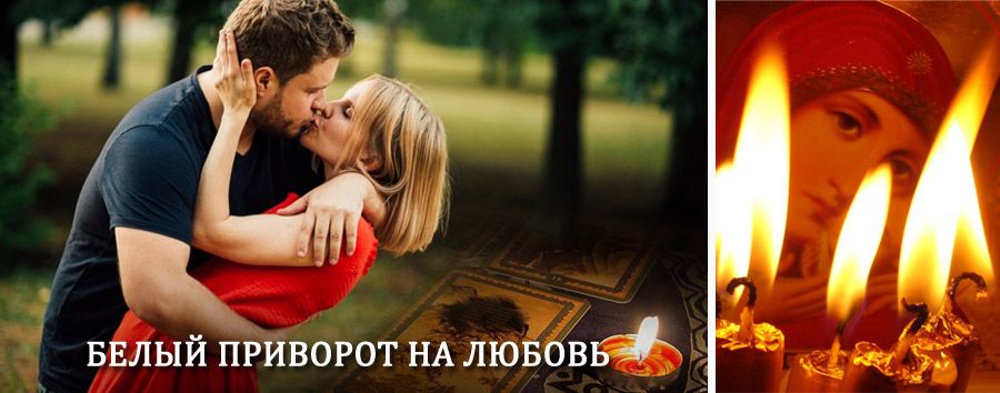 Приворот в домашних условиях на мужчину в Афипском