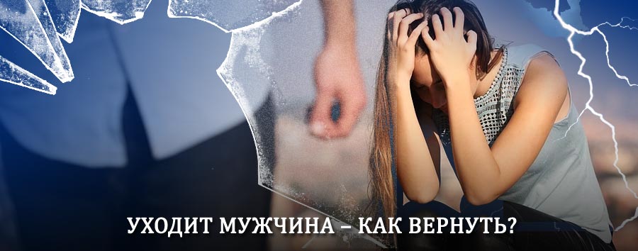 Как вернуть мужа в семью – действенный способ от гадалки в Афипском