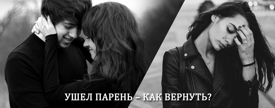 Как вернуть парня после расставания – действенный приворот от гадалки в Афипском